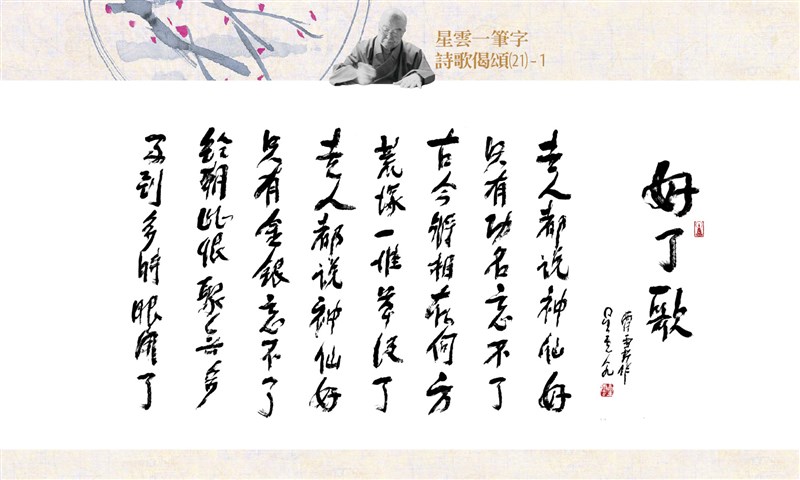 【星雲一筆字詩歌偈頌】(21)-1